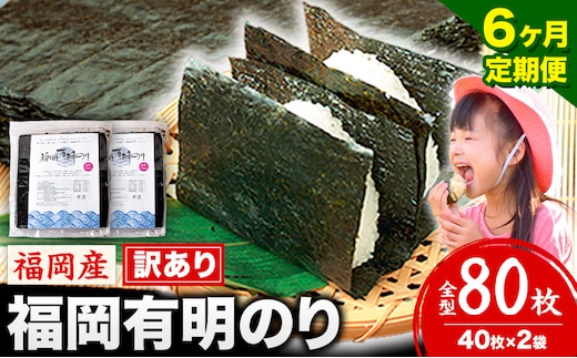 【6ヶ月定期便】有明海苔 全型 80枚 訳あり 海苔 全型 訳あり 福岡有明のり 全型 《申し込み翌月から出荷》海苔 ふるさと納税 海苔 全型 有明 訳あり 海苔 高レビュー 大容量 国産 おにぎり 手巻き 寿司 訳アリ わけあり ワケアリ ご飯のお供 のり---kr_arakctei_25_54000_80p_mo6---
