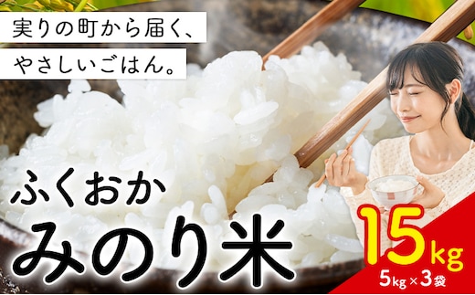 ふくおかみのり米 15kg 白米 《11月中旬-12月末頃出荷開始》 お米 ごはん ご飯 rice kome---kr_hmnrh_bc11_25_32000_15kg---