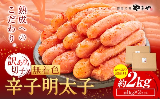 明太子 無着色 訳あり 辛子明太子 めんたいこ 2kg 切れ子 博多の味 やまや 《30日以内に出荷予定(土日祝除く)》 福岡県 鞍手町 明太子 熟成 1kg × 2箱 ご家庭---krt_loc_174_2kg---