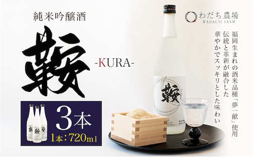 日本酒 鞍-kura 3本 720ml わだち農場《30日以内に出荷予定(土日祝除く)》福岡県 鞍手町 酒 日本酒 純米吟醸酒 酒米 冷酒 送料無料---skr_ckura_30d_r7_24000_3i---