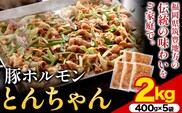 豚ホルモン とんちゃん 2kg (400×5袋) 独楽 送料無料《30日以内に出荷予定(土日祝除く)》 福岡県 鞍手郡 鞍手町 豚 ホルモン---skr_fkmtncn_30_r7_17000_2kg---