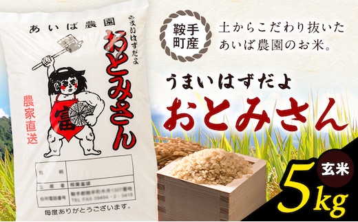 うまいはずだよ おとみさん 玄米 5kg (5kg×1袋) あいば農園《30日以内に出荷予定(土日祝除く)》福岡県 鞍手郡 鞍手町 米 こめ コメ---kr_aibgm_30d_26_11500_5kg---