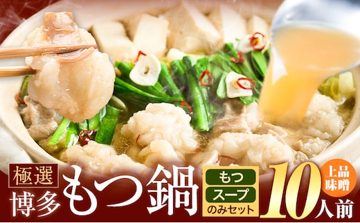 もつ鍋 博多牛もつ鍋 10人前 お手軽セット《30日以内に出荷予定(土日祝除く)》もつ 牛もつ もつ鍋 味噌 みそ 博多 鍋 送料無料 博多 〆 2人前 小分け---kr_fkgmtogm_30d_25_8500_10p---