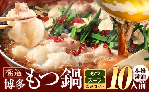 もつ鍋 博多牛もつ鍋 10人前 お手軽セット《30日以内に出荷予定(土日祝除く)》もつ 牛もつ もつ鍋 醤油 しょうゆ 博多 鍋 送料無料 博多 〆 2人前 小分け---kr_fkgmtogs_30d_25_8500_10p---