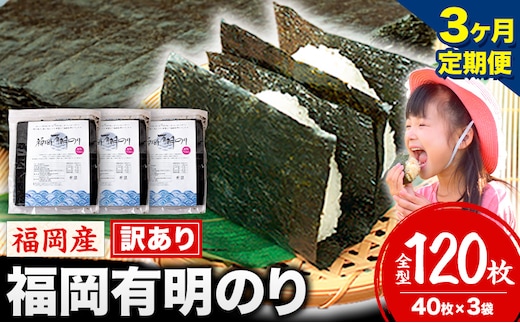 【3ヶ月定期便】有明海苔 全型 120枚 訳あり 海苔 全型 訳あり 福岡有明のり 全型 《申し込み翌月から出荷》海苔 ふるさと納税 海苔 全型 有明 訳あり 海苔 高レビュー 大容量 国産 おにぎり 手巻き 寿司 訳アリ わけあり ワケアリ ご飯のお供 のり---kr_arakctei_25_42000_120p_mo3---