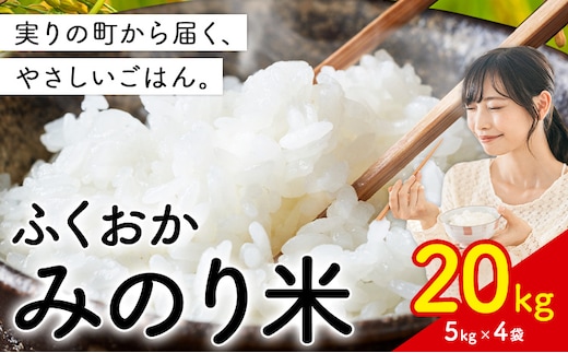 ふくおかみのり米 20kg 白米 《11月中旬-12月末頃出荷開始》 お米 ごはん ご飯 rice kome---kr_hmnrh_bc11_25_42500_20kg---