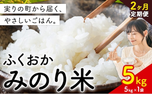 【2ヶ月定期便】 ふくおかみのり米 5kg 白米 《定期便：お申し込みの翌月から出荷》 お米 ごはん ご飯 rice kome---kr_hmnrhtei_25_23500_5kg_mo2---