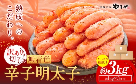 明太子 無着色 訳あり 辛子明太子 めんたいこ 3kg 切れ子 博多の味 やまや 《30日以内に出荷予定(土日祝除く)》 福岡県 鞍手町 明太子 熟成 1kg × 3箱 ご家庭---krt_loc_175_3kg---