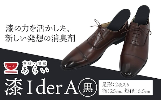 インソール 消臭 漆Ｉder A 黒 あらい有限会社《30日以内に順次出荷(土日祝除く)》 靴 消臭 漆 長持ち インソール ---kr_araiurusia_30d_r7_17000_b1s---