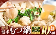 もつ鍋 博多牛もつ鍋 10人前 お手軽セット《30日以内に出荷予定(土日祝除く)》もつ 牛もつ もつ鍋 味噌 みそ 博多 鍋 送料無料 博多 〆 2人前 小分け---kr_fkgmtogm_30d_25_8500_10p---