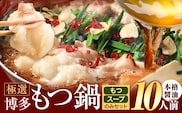 もつ鍋 博多牛もつ鍋 10人前 お手軽セット《30日以内に出荷予定(土日祝除く)》もつ 牛もつ もつ鍋 醤油 しょうゆ 博多 鍋 送料無料 博多 〆 2人前 小分け---kr_fkgmtogs_30d_25_8500_10p---