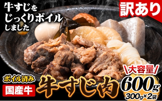 ★便利なボイル済★ 国産 牛の 牛すじ 牛筋 ボイル済 600g 1袋 300g《60日以内に出荷予定（土日祝除く)》 訳あり すじ肉 牛すじ煮込み 選べる 内容量 牛肉 牛---skr_fmkbirsj_60d_r7_7000_600g---