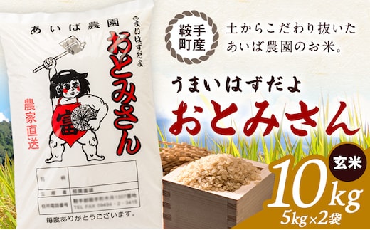 うまいはずだよ おとみさん 玄米 10kg (5kg×2袋) あいば農園《30日以内に出荷予定(土日祝除く)》福岡県 鞍手郡 鞍手町 米 こめ コメ---kr_aibgm_30d_26_20500_10kg---