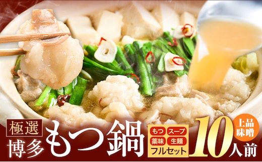 もつ鍋 博多牛もつ鍋 10人前 フルセット《30日以内に出荷予定(土日祝除く)》もつ 牛もつ もつ鍋 味噌 みそ 博多 鍋 送料無料 博多 薬味 ちゃんぽん麺 〆 2人前 小分け---kr_fkgmtfrm_30d_25_10000_10p---