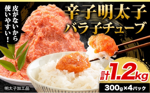 大容量 辛子 明太 子 バラ 子 チューブ 計1.2kg(300g×4パック) 加工品 《30日以内に出荷予定(土日祝除く)》 福岡 県 鞍手 郡 鞍手 町 辛子 明太子 バラ子 チューブ 明太子 チューブ 業務 用 パスタ トースト おにぎり 送料無料---fn_fskrtkbrkg_30d_r7_8500_1200g---