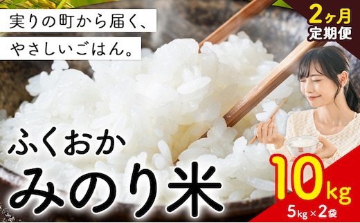 【2ヶ月定期便】 ふくおかみのり米 10kg 白米 《定期便：お申し込みの翌月から出荷》 お米 ごはん ご飯 rice kome---kr_hmnrhtei_25_43000_10kg_mo2---