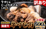 ★便利なボイル済★ 国産 牛の 牛すじ 牛筋 ボイル済 600g 1袋 300g《60日以内に出荷予定（土日祝除く)》 訳あり すじ肉 牛すじ煮込み 選べる 内容量 牛肉 牛---skr_fmkbirsj_60d_r7_7000_600g---
