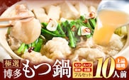 もつ鍋 博多牛もつ鍋 10人前 フルセット《30日以内に出荷予定(土日祝除く)》もつ 牛もつ もつ鍋 味噌 みそ 博多 鍋 送料無料 博多 薬味 ちゃんぽん麺 〆 2人前 小分け---kr_fkgmtfrm_30d_25_10000_10p---