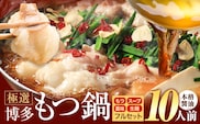 もつ鍋 博多牛もつ鍋 10人前 フルセット《30日以内に出荷予定(土日祝除く)》もつ 牛もつ もつ鍋 醤油 しょうゆ 博多 鍋 送料無料 博多 薬味 ちゃんぽん麺 〆 2人前 小分け---kr_fkgmtfrs_30d_25_10000_10p---