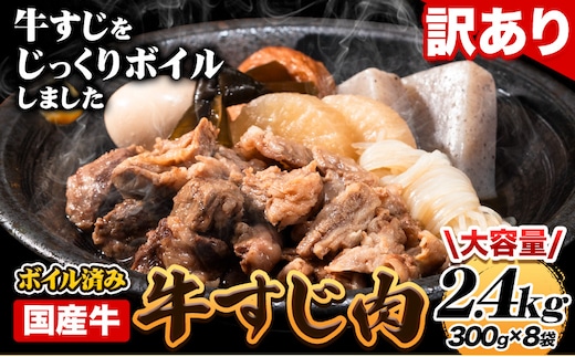 ★便利なボイル済★ 国産 牛の 牛すじ 牛筋 ボイル済 2.4g 1袋 300g《60日以内に出荷予定（土日祝除く)》 訳あり すじ肉 牛すじ煮込み 選べる 内容量 牛肉 牛---skr_fmkbirsj_60d_r7_14500_2400g---