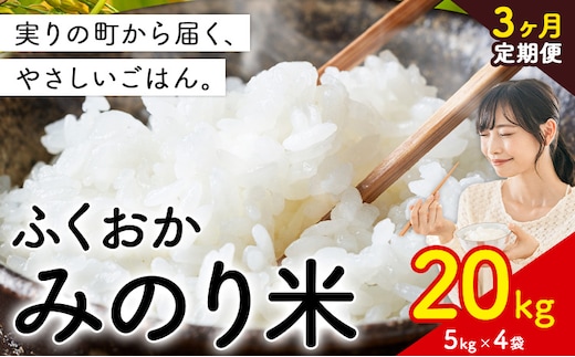 【3ヶ月定期便】 ふくおかみのり米 20kg 白米 《定期便：お申し込みの翌月から出荷》 お米 ごはん ご飯 rice kome---kr_hmnrhtei_25_127500_20kg_mo3---