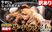 ★便利なボイル済★ 国産 牛の 牛すじ 牛筋 ボイル済 2.4g 1袋 300g《60日以内に出荷予定（土日祝除く)》 訳あり すじ肉 牛すじ煮込み 選べる 内容量 牛肉 牛---skr_fmkbirsj_60d_r7_14500_2400g---