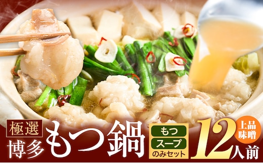 もつ鍋 博多牛もつ鍋 12人前 お手軽セット《30日以内に出荷予定(土日祝除く)》もつ 牛もつ もつ鍋 味噌 みそ 博多 鍋 送料無料 博多 〆 2人前 小分け---kr_fkgmtogm_30d_25_10000_12p---