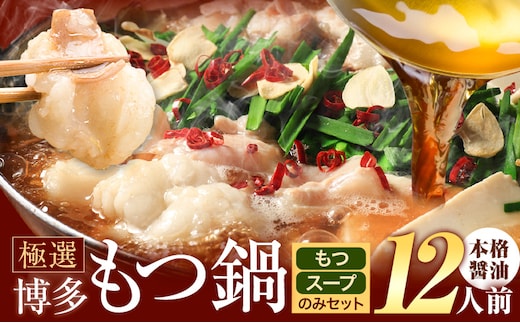 もつ鍋 博多牛もつ鍋 12人前 お手軽セット《30日以内に出荷予定(土日祝除く)》もつ 牛もつ もつ鍋 醤油 しょうゆ 博多 鍋 送料無料 博多 〆 2人前 小分け---kr_fkgmtogs_30d_25_10000_12p---