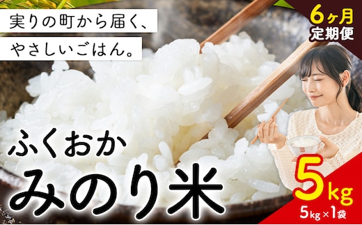 【6ヶ月定期便】 ふくおかみのり米 5kg 白米 《定期便：お申し込みの翌月から出荷》 お米 ごはん ご飯 rice kome---kr_hmnrhtei_25_68000_5kg_mo6---