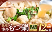 もつ鍋 博多牛もつ鍋 12人前 お手軽セット《30日以内に出荷予定(土日祝除く)》もつ 牛もつ もつ鍋 味噌 みそ 博多 鍋 送料無料 博多 〆 2人前 小分け---kr_fkgmtogm_30d_25_10000_12p---