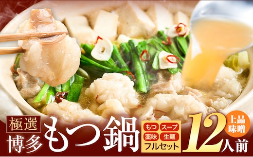 もつ鍋 博多牛もつ鍋 12人前 フルセット《30日以内に出荷予定(土日祝除く)》もつ 牛もつ もつ鍋 味噌 みそ 博多 鍋 送料無料 博多 薬味 ちゃんぽん麺 〆 2人前 小分け---kr_fkgmtfrm_30d_25_11500_12p---