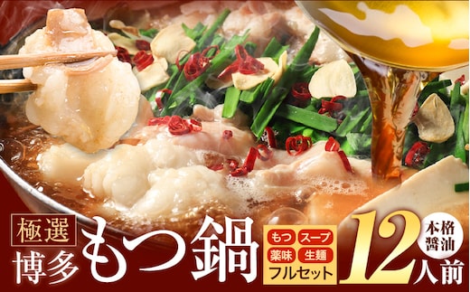もつ鍋 博多牛もつ鍋 12人前 フルセット《30日以内に出荷予定(土日祝除く)》もつ 牛もつ もつ鍋 醤油 しょうゆ 博多 鍋 送料無料 博多 薬味 ちゃんぽん麺 〆 2人前 小分け---kr_fkgmtfrs_30d_25_11500_12p---