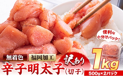 明太子 訳あり 大容量 辛子明太子 めんたいこ 1kg 500g×2パック 小分け 《12月上旬-12月末頃出荷》 無着色 北洋海産---kr_fhmkrk_r7_ac12_9000_1kg---