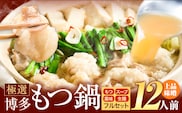もつ鍋 博多牛もつ鍋 12人前 フルセット《30日以内に出荷予定(土日祝除く)》もつ 牛もつ もつ鍋 味噌 みそ 博多 鍋 送料無料 博多 薬味 ちゃんぽん麺 〆 2人前 小分け---kr_fkgmtfrm_30d_25_11500_12p---