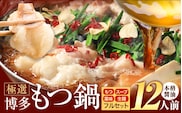 もつ鍋 博多牛もつ鍋 12人前 フルセット《30日以内に出荷予定(土日祝除く)》もつ 牛もつ もつ鍋 醤油 しょうゆ 博多 鍋 送料無料 博多 薬味 ちゃんぽん麺 〆 2人前 小分け---kr_fkgmtfrs_30d_25_11500_12p---
