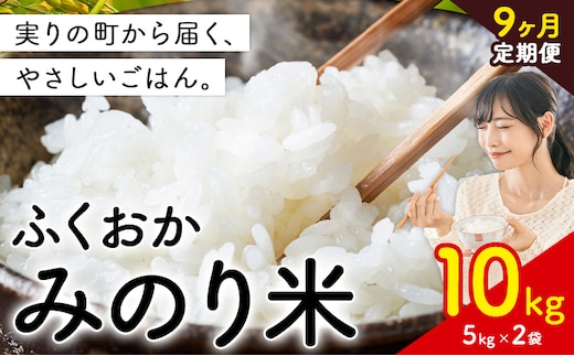 【9ヶ月定期便】 ふくおかみのり米 10kg 白米 《定期便：お申し込みの翌月から出荷》 お米 ごはん ご飯 rice kome---kr_hmnrhtei_25_193500_10kg_mo9---