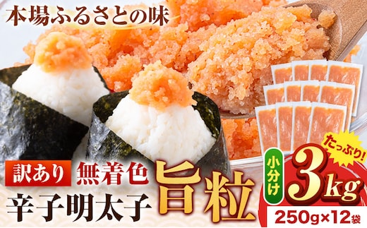 明太子 辛子明太子 訳あり 旨粒 明太子 3kg(250g×12パック) 小分け 《30日以内に出荷予定(土日祝除く)》 めんたいこ 大容量---kr_fkrtub_30d_26_15000_3kg---