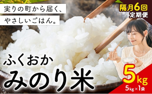 【隔月6回定期便】 ふくおかみのり米 5kg 白米 《申し込み翌月から出荷》 お米 ごはん ご飯 rice kome---kr_hmnrhtei_49400_5kg_ev2mo6---