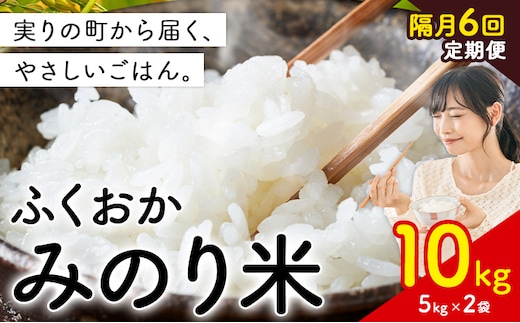 【隔月6回定期便】 ふくおかみのり米 10kg 白米 《お申し込み翌月から出荷》 お米 ごはん ご飯 rice kome---kr_hmnrhtei_99200_10kg_ev2mo6---