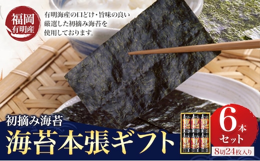 初摘み 福岡 有明のり 海苔本張ギフト 6本セット 8切24枚入り 株式会社木村食品 《30日以内に出荷予定(土日祝除く)》 福岡県 鞍手町 有明のり 有明海 味付け 海苔 包装 ギフト---skr_kmrnrg_30d_r7_10500_6i---