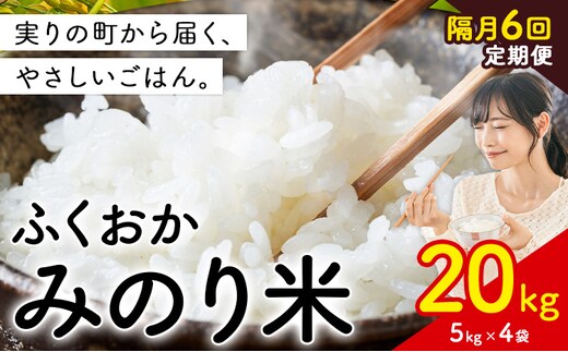 【隔月6回定期便】 ふくおかみのり米 20kg 白米 《お申し込み翌月から出荷》 お米 ごはん ご飯 rice kome---kr_hmnrhtei_198800_20kg_ev2mo6---