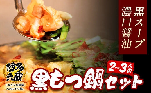 六蔵 博多黒もつ鍋セット 国産牛もつ たっぷり400ｇ（2-3人前）株式会社OSADA《30日以内に出荷予定(土日祝除く)》---skr_frokukuro_30d_r7_13000_3p---