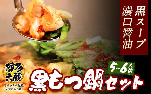 六蔵 博多黒もつ鍋セット 国産牛もつ たっぷり800ｇ（5-6人前）株式会社OSADA《30日以内に出荷予定(土日祝除く)》---skr_frokukuro_30d_r7_18000_6p---