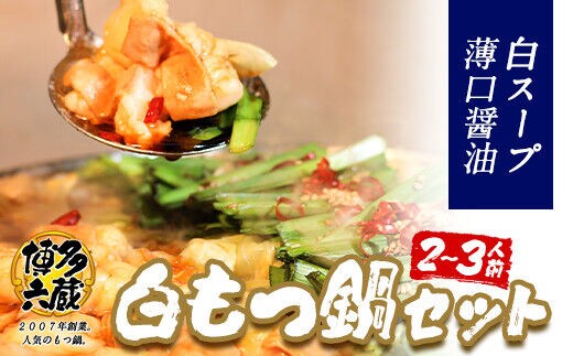 六蔵 博多白もつ鍋セット 国産牛もつ たっぷり400ｇ（2-3人前）株式会社OSADA《30日以内に出荷予定(土日祝除く)》---skr_frokusiro_30d_r7_13000_3p---