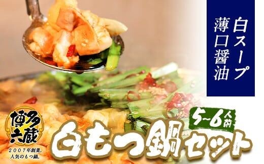 六蔵 博多白もつ鍋セット 国産牛もつ たっぷり800ｇ（5-6人前）株式会社OSADA《30日以内に出荷予定(土日祝除く)》---skr_frokusiro_30d_r7_18000_6p---