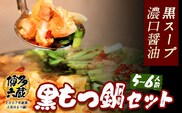 六蔵　博多黒もつ鍋セット　国産牛もつ　たっぷり800ｇ（5-6人前）株式会社OSADA《30日以内に出荷予定(土日祝除く)》---skr_frokukuro_30d_r7_18000_6p---