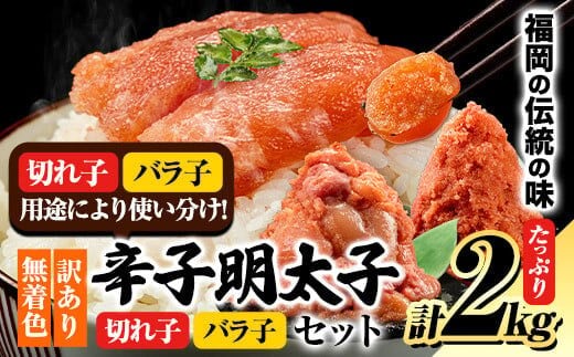 訳あり 大容量 無着色 辛子 明太子 2kg（切子 : 500g×2 / バラ子 : 500g×2）《1-5営業日以内に出荷予定(土日祝除く)》福岡 県 鞍手 郡 鞍手 町 明太 子 めんたいこ 辛子明太子---fn_fen2kg_s_r7_13000_2kg---
