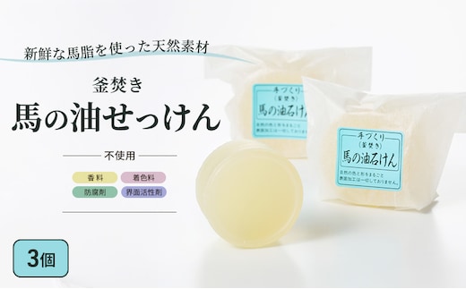 石鹸 馬の油せっけん 3個 セット せっけん