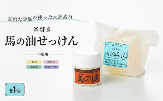 馬油 石鹸 セット 馬の油と馬の油せっけん 各1個