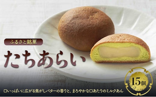 まんじゅう ふるさと銘菓 たちあらい 15個入り 菓子 和菓子 饅頭